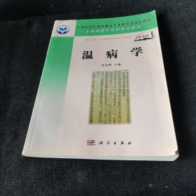 中国科学院教材建设专家委员会规划教材·全国高等中医药院校教材：温病学（案例版）