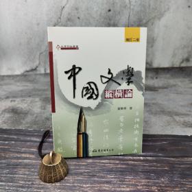 台湾东大版 黄维梁《中國文學縱橫論（增訂二版）》（锁线胶订）2005年8月版