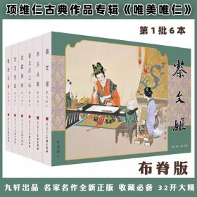 九轩黑美32开精装项维仁古典作品专辑“唯美维仁”第1批6册，蔡文姬，木兰从军，裴元庆上山，等