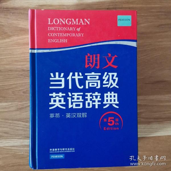 朗文当代高级英语辞典（英英·英汉双解 第5版）