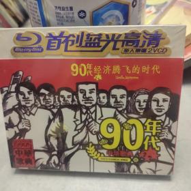 【盒装VCD音乐】90年代~经理腾飞的时代 2VCD