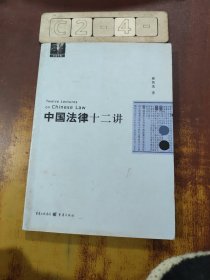 中国法律十二讲