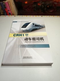 CRH1型动车组司机