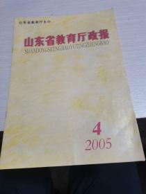 山东省教育厅政报2005年第4期