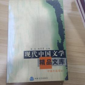 现代中国文学精品文库·中篇小说卷（下）