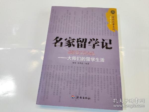 名家留学记：大师们的留学生活