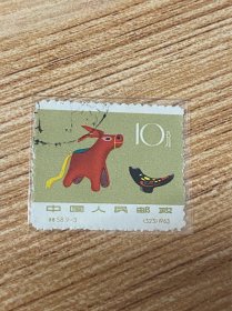 特58《民间玩具》信销散邮票9-3“布驴（蚌埠）”