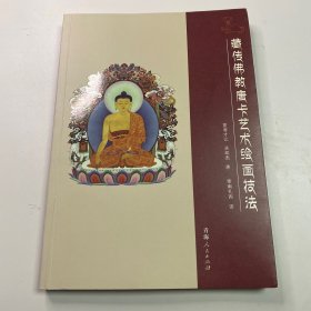 藏传佛教唐卡艺术绘画技法 夏吾才让 关却杰 著 索南扎西 译 青海人民出版社