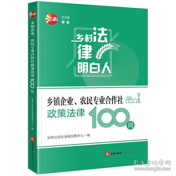 乡镇企业、农民专业合作社政策法律100问