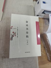 翁同书奏稿(全2册)