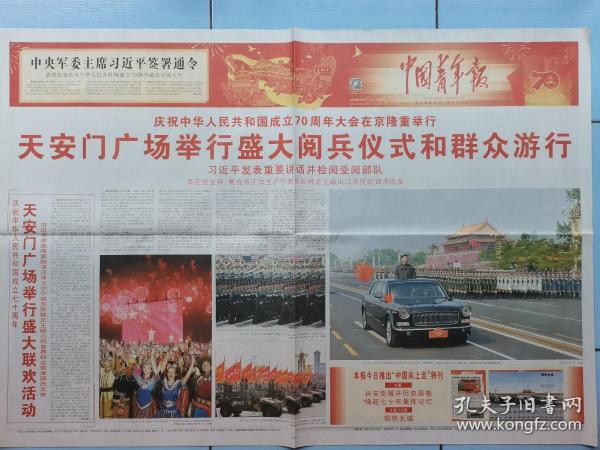 中国青年报。中华人民共和国成立70周年。对开通栏版面。