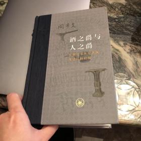 酒之爵与人之爵：东周礼书所见酒器等级礼制初探