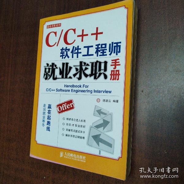 C/C++软件工程师就业求职手册