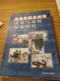 北京市職業(yè)教育改革與發(fā)展對(duì)策研究