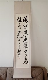 孙方行草书精品《海阔凭鱼跃，天高任鸟飞》，立轴原裱，品好包快递发货。