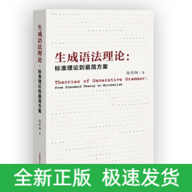 生成语法理论：标准理论到最简方案