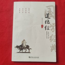 道德经（全译注音版）