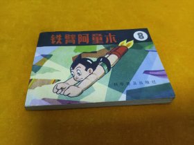 连环画～《铁臂阿童木》第8册！直板平整！