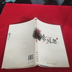 我说参同契（下）—（太湖大学堂系列图书）