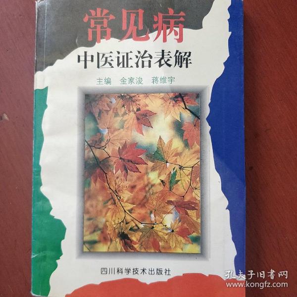 《常见病中医证治表解》金家浚 维宇.主编  四川科学技术出版社 私藏 品佳 书品如图.