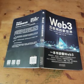 Web3：互联网的新世界(ChatGPT，AIGC，生成式AI，模因，开源，创作者经济，网络安全，数字中国）