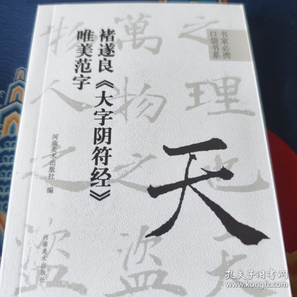 书家必携口袋书系 褚遂良《大字阴符经》唯美范字