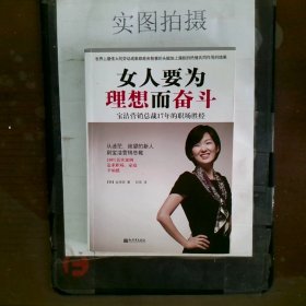 女人要为理想而奋斗：宝洁营销总裁17年的职场胜经！！从迷茫、绝望的新人到宝洁营销总裁，100%真实案例，追求职场、家庭幸福感！