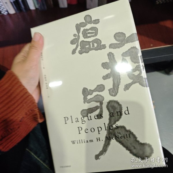 见识丛书15·瘟疫与人