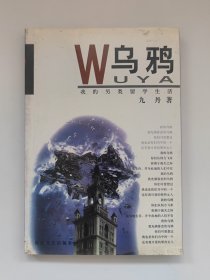 乌鸦：我的另类留学生活