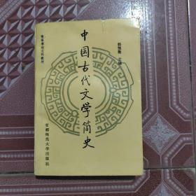 中国古代文学简史