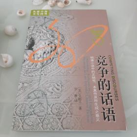 竞争的话语：明清小说中的正统性、本真性以及所生成之意义