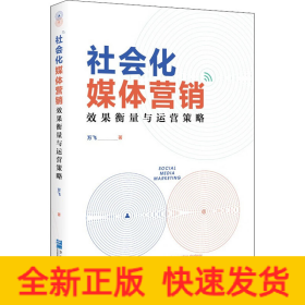 社会化媒体营销 效果衡量与运营策略