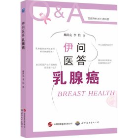 伊问医答乳腺癌