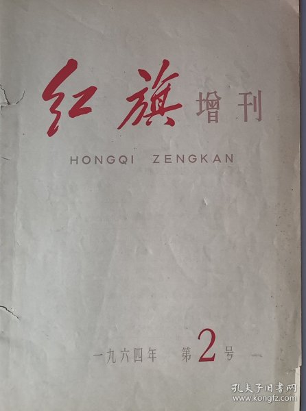 《红旗》杂志【增刊1964-第二号】