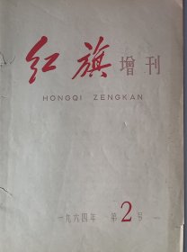 《红旗》杂志【增刊1964-第二号】