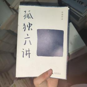 孤独六讲 蒋勋 著 广西师范大学出版社 9787563391271