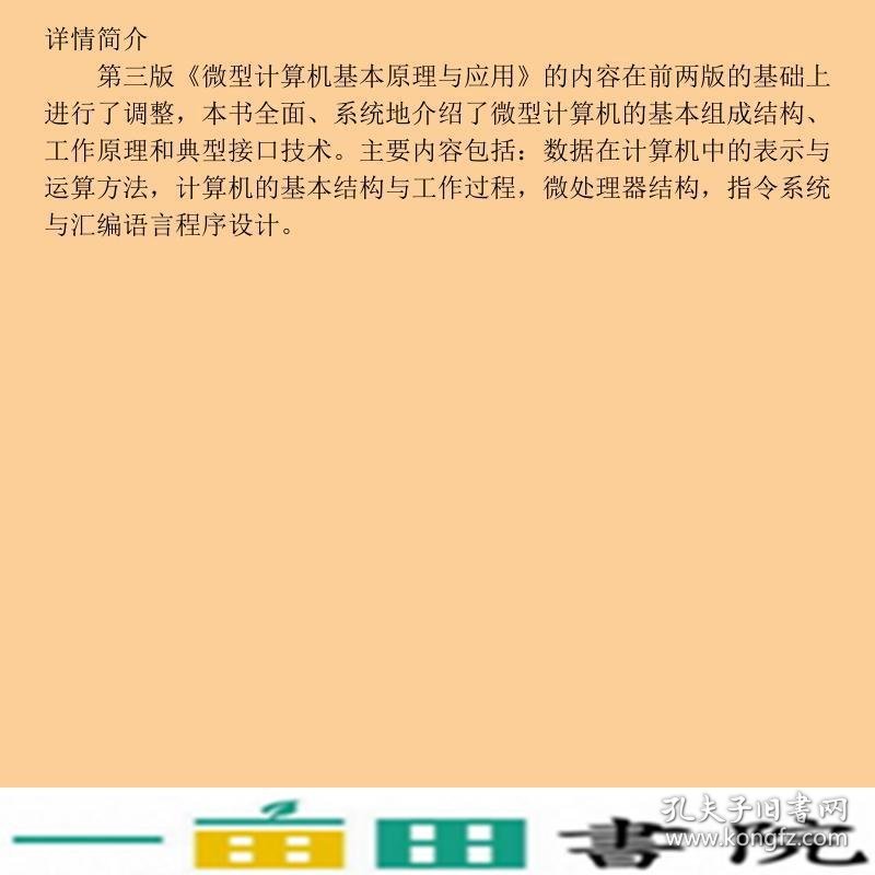 计算机基本原理与应用第三版王克义北京大学出9787301256879