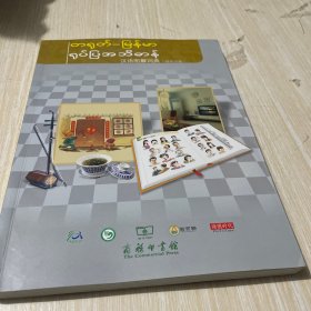 汉语图解词典（缅甸语版）