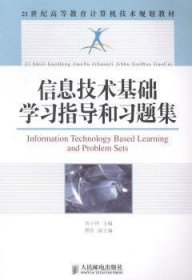 正版现货新书 信息技术基础学习指导和习题集 9787115360557 刘小伟
