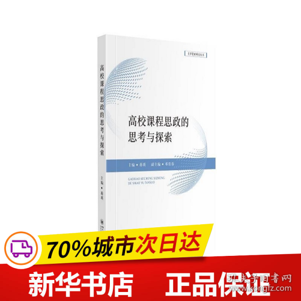 高校课程思政的思考与探索