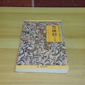 新镌京版工师雕斫正式鲁班经匠家镜