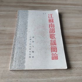 江苏南部歌谣简论 32开平装，1953年初版