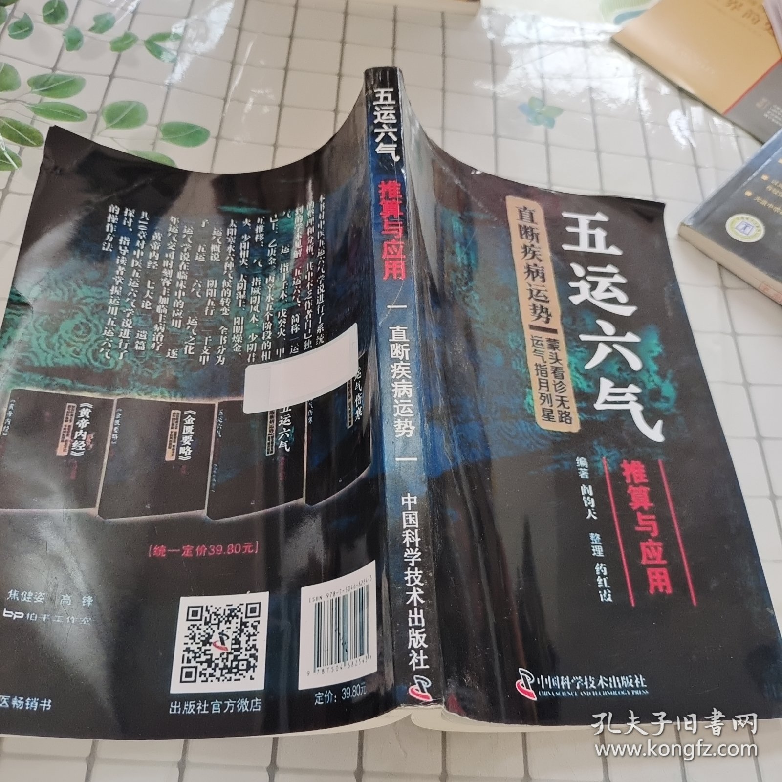 五运六气推算与应用
