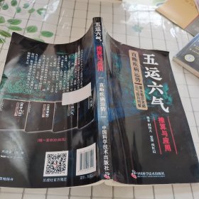 五运六气推算与应用