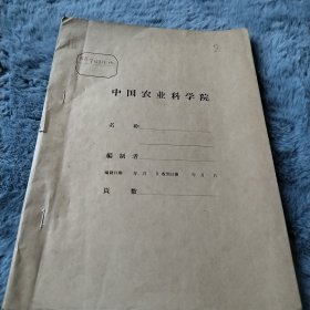 农科院藏书16开油印本《河南省总结棉花丰产栽培经验研究协会会议资料汇编)》 含（刘庄大队小麦套种棉花的技术要点）（沙岗落地棉花丰收）（棉花密度试验的发展与栽培技术）等8篇