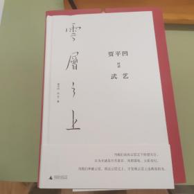 云层之上：贾平凹对话武艺（精装普及版）贾平凹，武艺双签名本