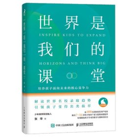 世界是我们的课堂 培养孩子面向未来的核心竞争力