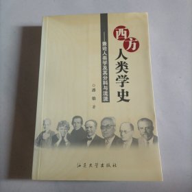 西方人类学史:兼论人类学及其分科与流派