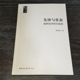 先锋与常态 新世纪乡村小说论（文澜学术文库）