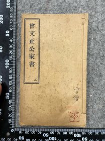 光绪三十一年版，曾文正公家书，卷三卷四一册全，品相如图，早期商务印书馆出版